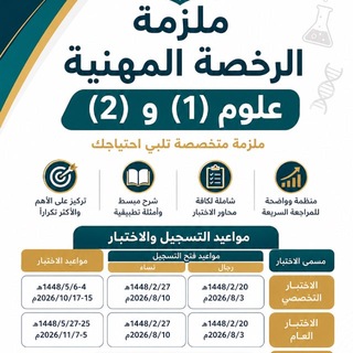 Telegram profile photo for اختبارات الرخصة المهنية علوم(١) علوم(٢)