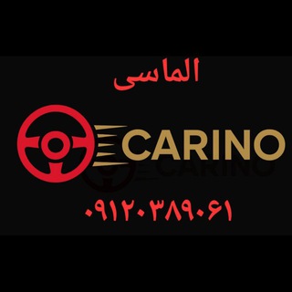 Telegram profile photo for 🚗🚩الماسی CARINO🚩🚗