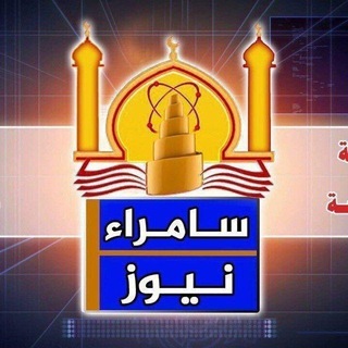 Telegram profile photo for سامراء نيوز - Samarra News