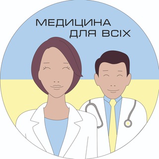 Telegram profile photo for Медицина для всіх🇺🇦