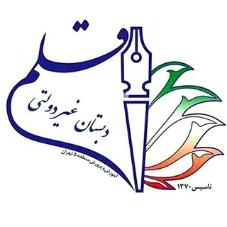 Telegram profile photo for پیش دبستان و دبستان قلم