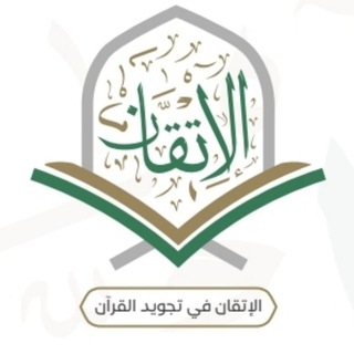 Telegram profile photo for الإتقان في تجويد القرآن...للنساء فقط