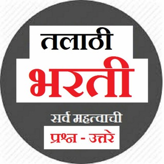 Telegram group profile photo for तलाठी मेगाभरती