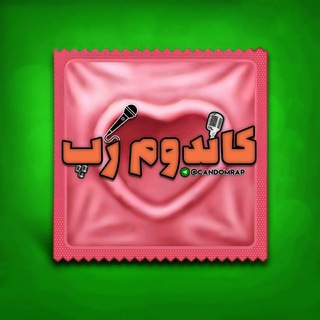 Telegram profile photo for کاندوم رَپ 🎤