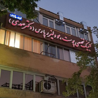 Telegram profile photo for کلینیک تخصصی پوست و مو، زیبایی پارس (دکتر صمدی)