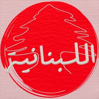 Telegram profile photo for اللبنانية