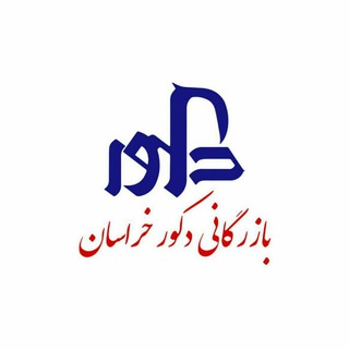 Telegram profile photo for بازرگانی دکور خراسان
