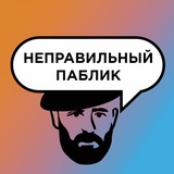 Telegram profile photo for Неправильный паблик