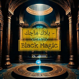 Telegram profile photo for - بلاك ماجك | Black Magic .