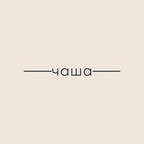 Telegram profile photo for ЧАША | магазин посуды и декора для дома
