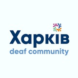 Telegram profile photo for DEAF Харків безбар'єрний 🇺🇦