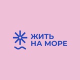 Telegram profile photo for Жить на море