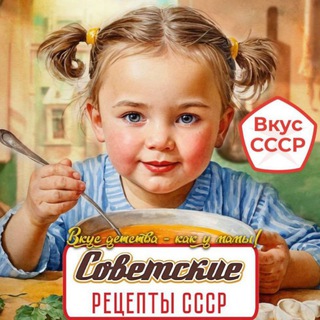 Telegram profile photo for КУХНЯ СССР🍅🥒🧀