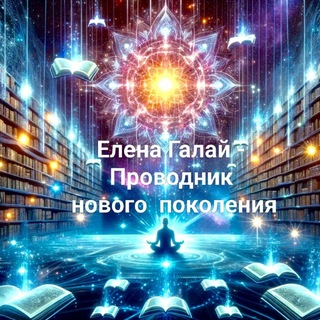 Telegram group profile photo for ХРОНИКИ АКАШИ - ПОМОЩЬ ПРОВОДНИКА