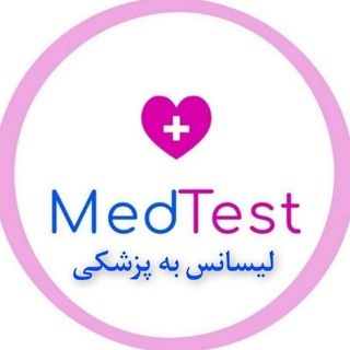 Telegram profile photo for لیسانس به پزشکی مدتست