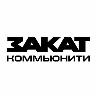 Telegram profile photo for ЗАКАТ Коммьюнити
