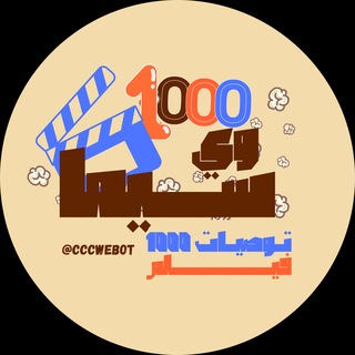 Telegram profile photo for توصيات 1000 فيلم 🍿