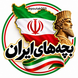 Telegram profile photo for بچهای ایران