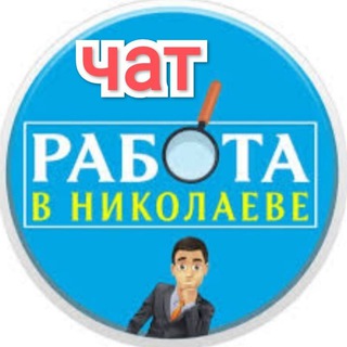 Telegram group profile photo for Работа Николаев