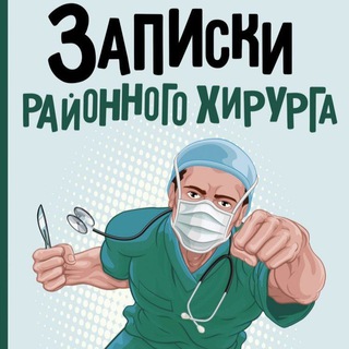 Telegram profile photo for Записки Хирурга