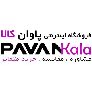 Telegram profile photo for Pavankala | پاوان کالا