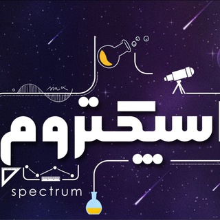Telegram profile photo for اسپکتروم