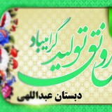 Telegram profile photo for دبستان عبداللهی1