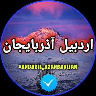 Telegram profile photo for اردبیل آذربایجانArdabil_azarbayijan