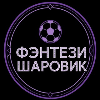 Telegram profile photo for ФЭНТЕЗИ ШАРОВИК