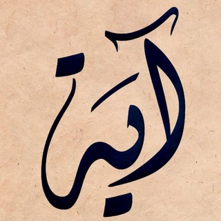 Telegram profile photo for آية