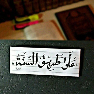 Telegram profile photo for 📚 الناشر السلفي📚