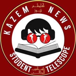 Telegram profile photo for كاظم نيوز || تلسكوب الطالب