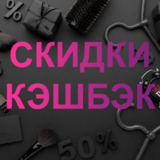 Telegram profile photo for СКИДКИ, КЭШБЭК, ТОВАРЫ ЗА ОТЗЫВ