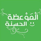 Telegram profile photo for الموعظة الحسنة 🤍🌿
