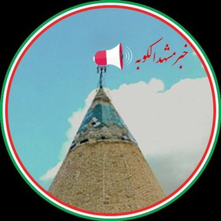 Telegram profile photo for خبرمشهدالکوبه اراک
