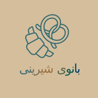 Telegram profile photo for 🥨بانوی شیرینی🥨