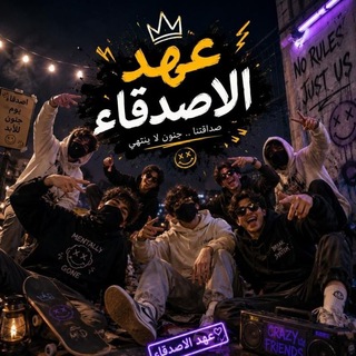 Telegram profile photo for عـــــــهـــــد الاصــــــدقــاء 💙😒