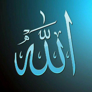 Telegram profile photo for Allohning muborak 99 ismlari