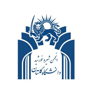 Telegram profile photo for انجمن شیر و خورشید دانشگاه گلستان