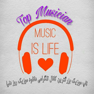 Telegram profile photo for 🎵 دانلود 💟 موزیک 🎵
