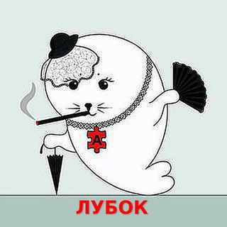Telegram profile photo for Абсурдопедия | Лубок