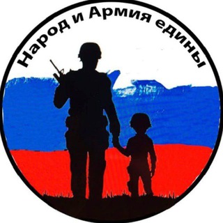 Telegram profile photo for Народ и Армия Едины
