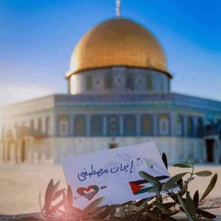 Telegram profile photo for إيمان مصطفى - Eman Mustafa