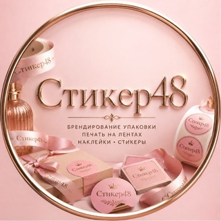 Telegram profile photo for СТИКЕР48 | Печать на лентах, наклейки, плоттерная резка, печать