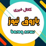 Telegram profile photo for باروق نیوز