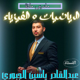 Telegram profile photo for الرياضيات و الفيزياء مع الأستاذ عبد القادر ياسين الجبوري
