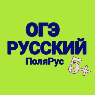 Telegram profile photo for ОГЭ русский с ПоляРусом