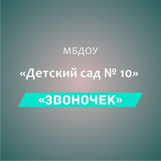 Telegram profile photo for МБДОУ "Детский сад N 10 "Звоночек"