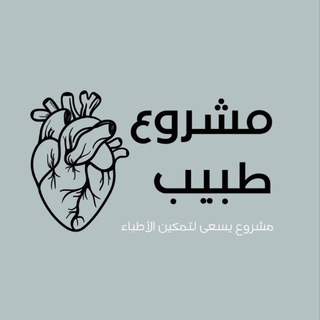 Telegram profile photo for مشروع طبيب✨