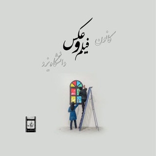 Telegram profile photo for کانون فیلم و عکس دانشگاه یزد